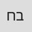 חיים יפים ברבלט
